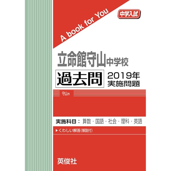立命館守山中学校（2019年度受験用）（単行本） 立命館守山中学校 過去問 2019年実施問題 (中学入試 A book for You